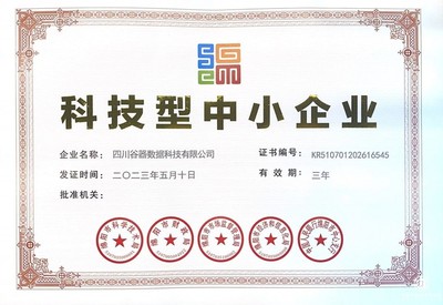 再添新榮譽！四川谷器數據科技成功認證“科技型中小企業”