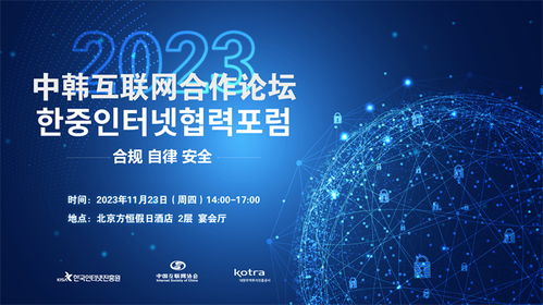 2023中韓互聯網合作論壇在京舉辦，聚焦互聯網信息服務創新發展